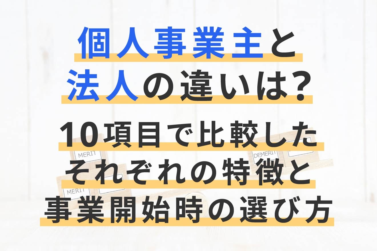 個人事業主・法人の違いは? それぞれのメリット・デメリットを解説