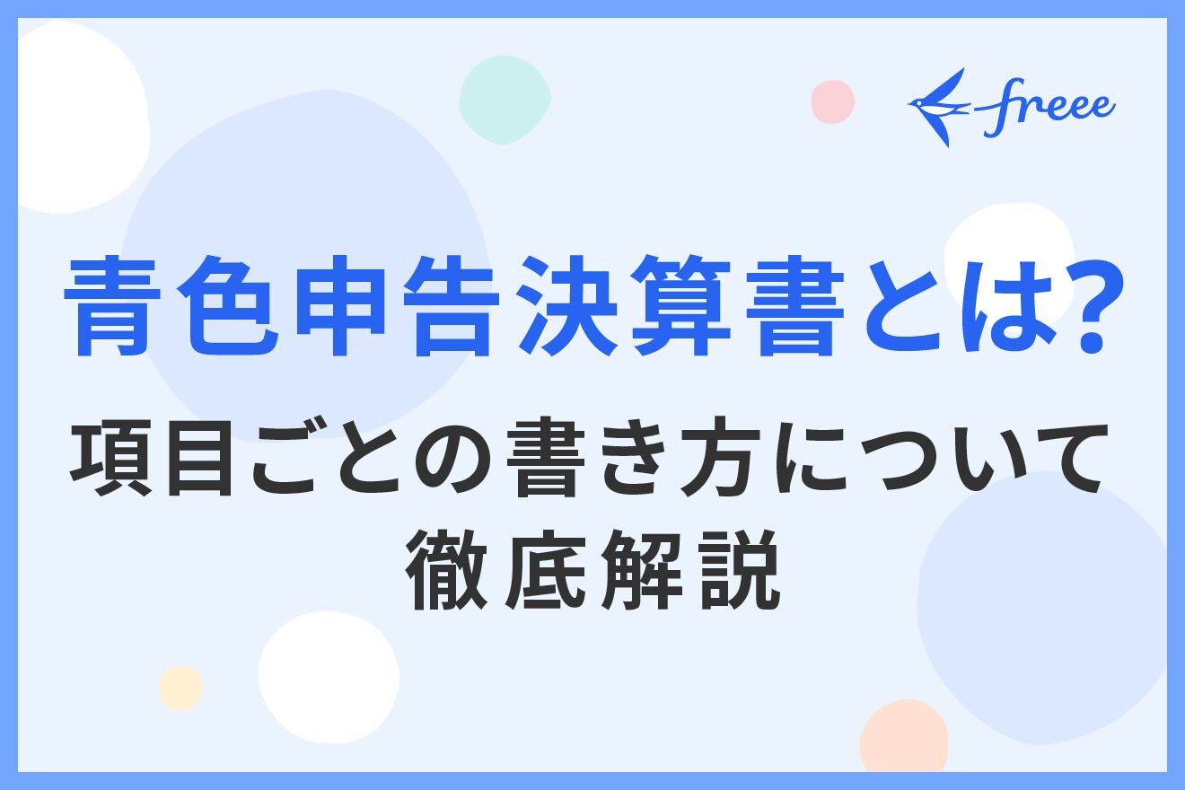 青色申告決算書の書き方とは?記入方法を解説