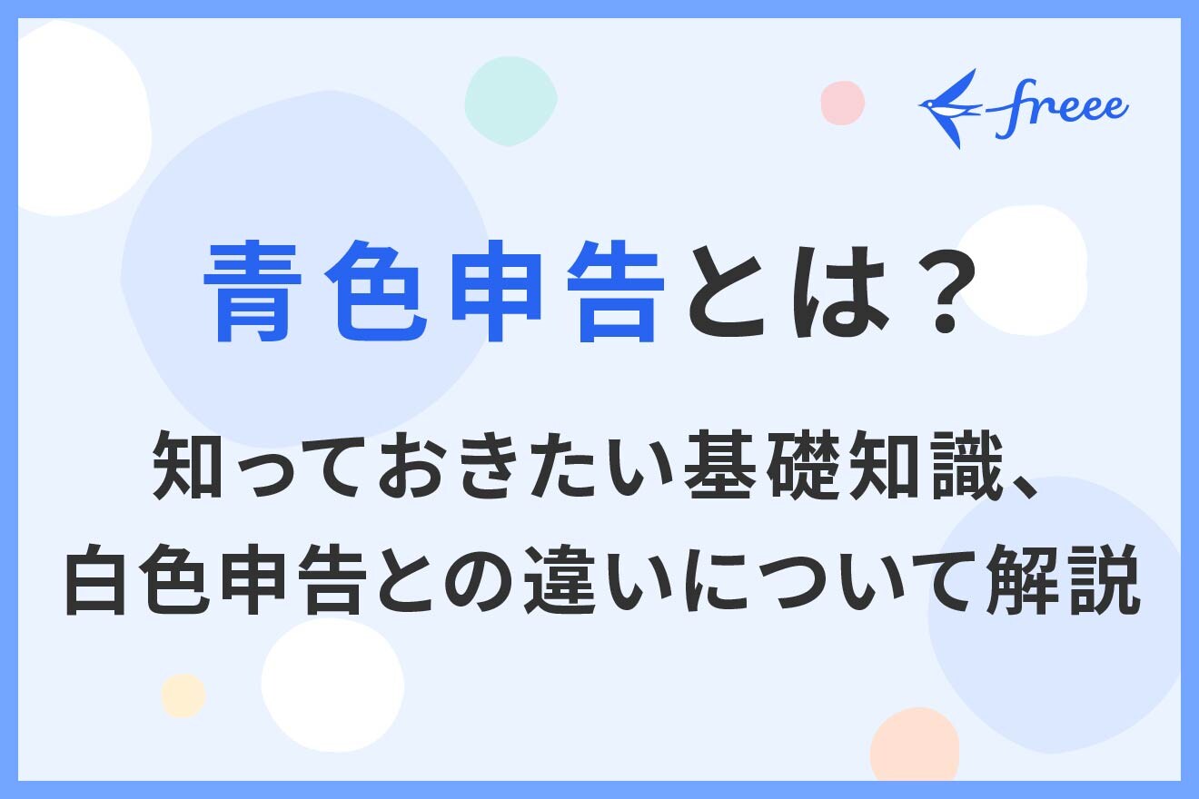 青色申告とは？ 知っておきたい基礎知識、 白色申告との違いについて解説