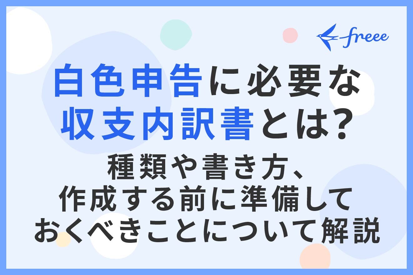 白色申告に必要な収支内訳書とは？種類や書き方、作成する前に準備しておくべきことについて解説