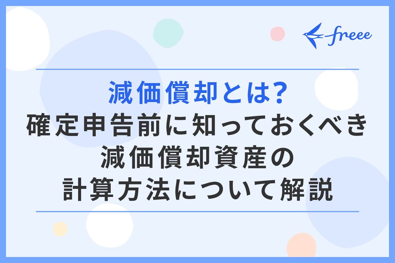 減価償却とは？確定申告前に知っておくべき減価償却資産の計算方法について解説