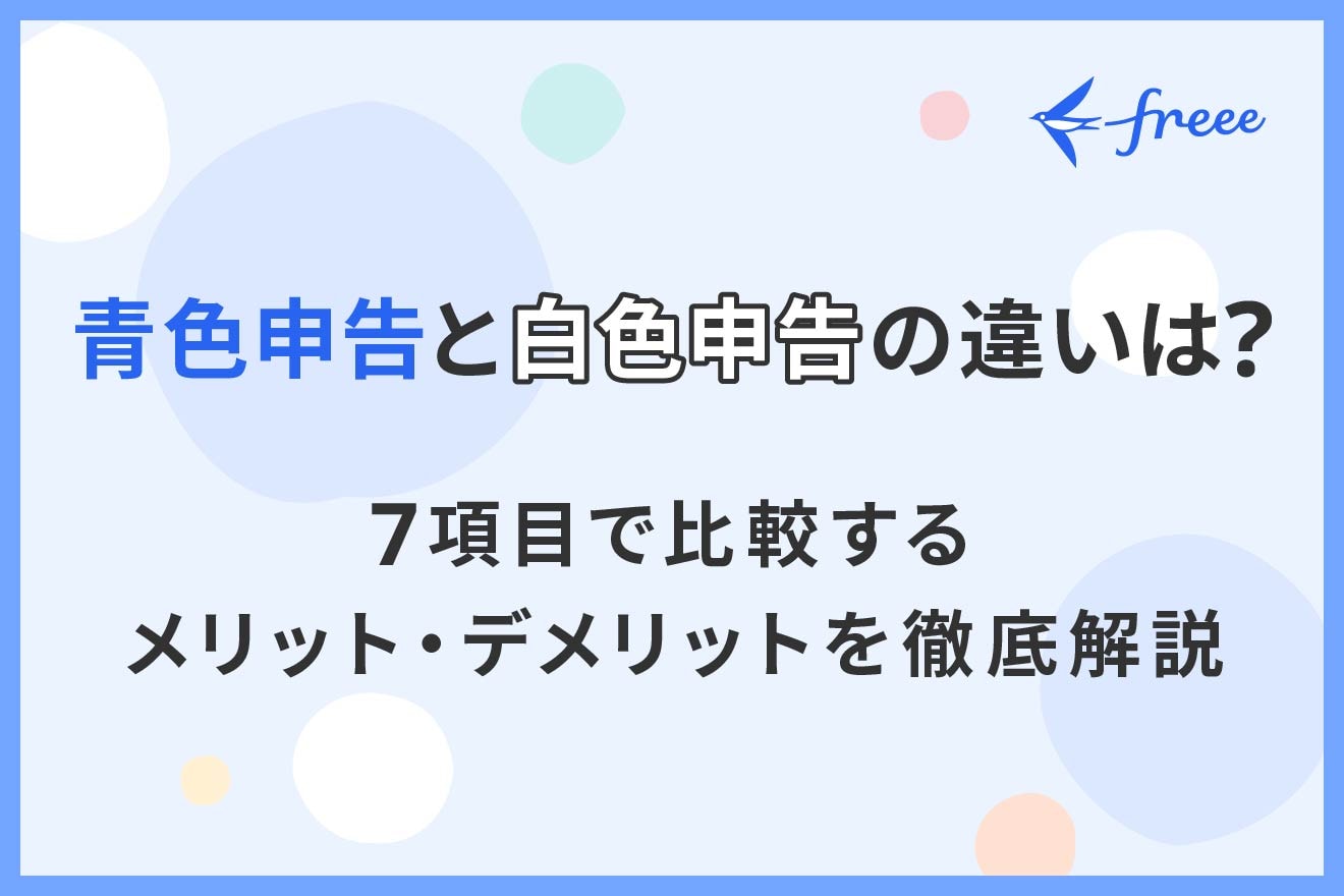 青色申告と白色申告の違いは？7項目で比較するメリット・デメリットを徹底解説