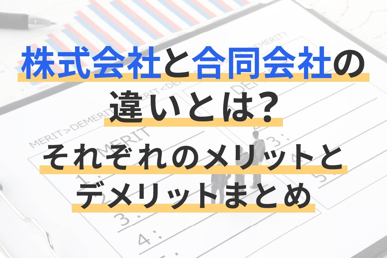 株式会社と合同会社の違いとは？それぞれのメリットとデメリットまとめ