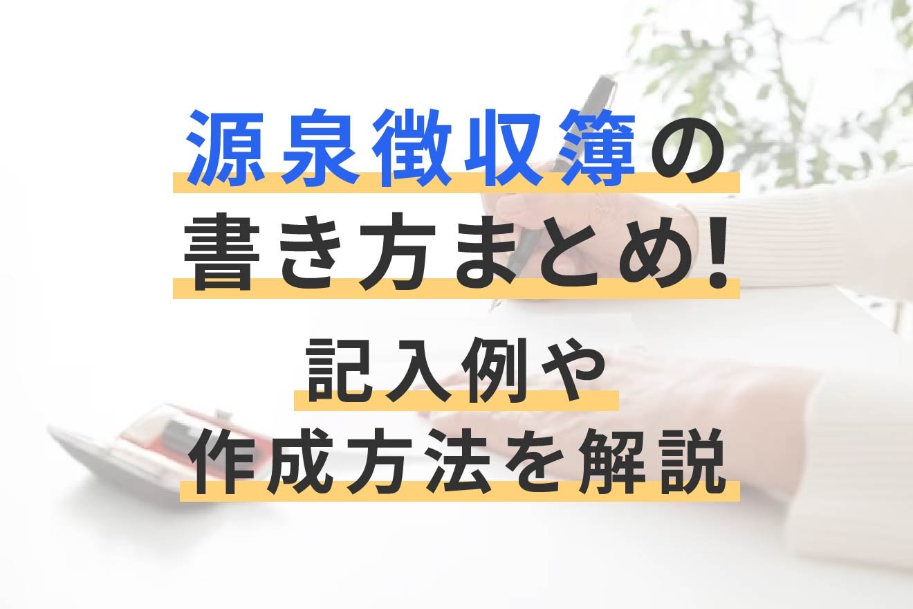 源泉徴収簿の書き方は？作成方法・記入例をわかりやすく解説