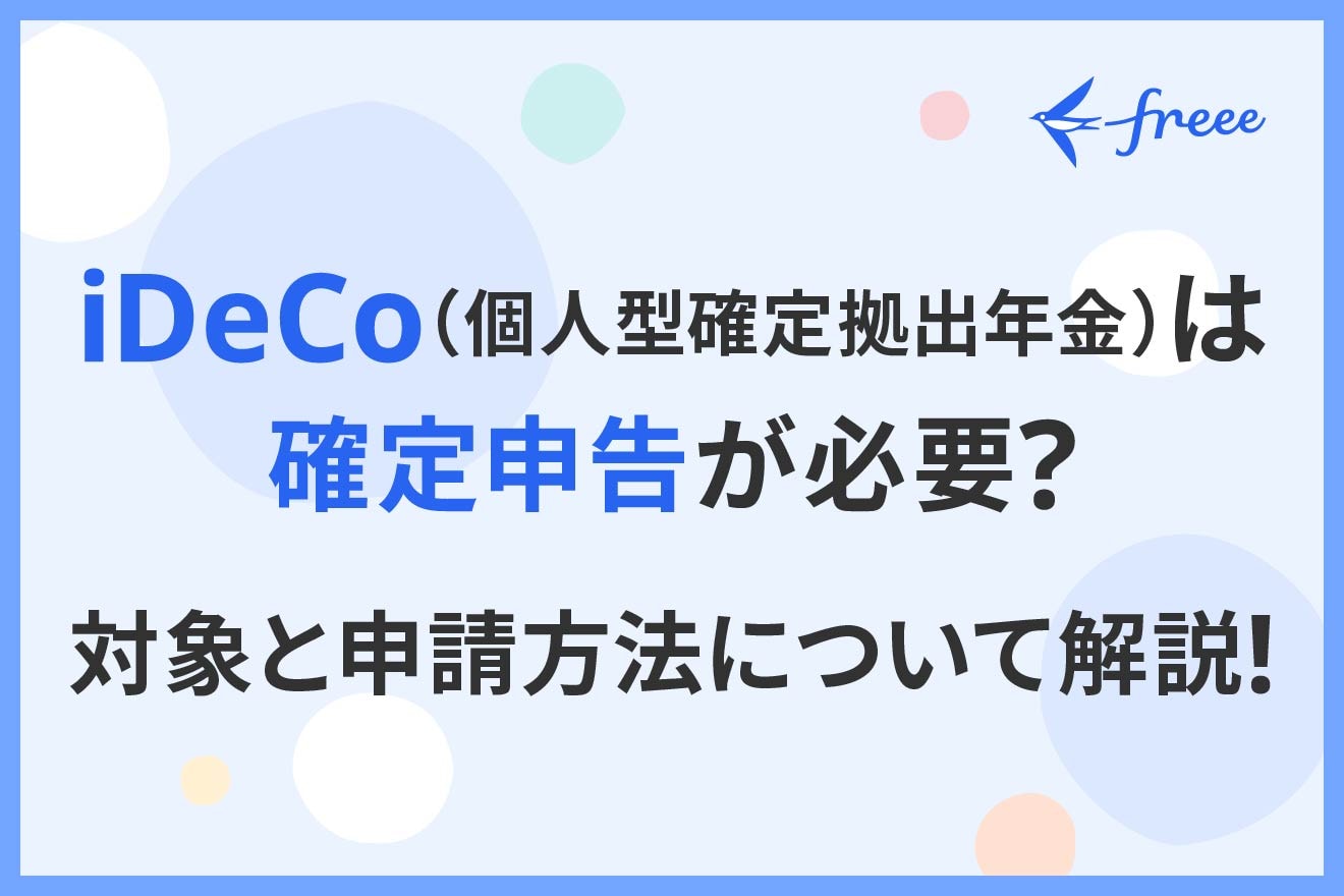 iDeCo（個人型確定拠出年金）は確定申告が必要？対象と申請方法について解説！