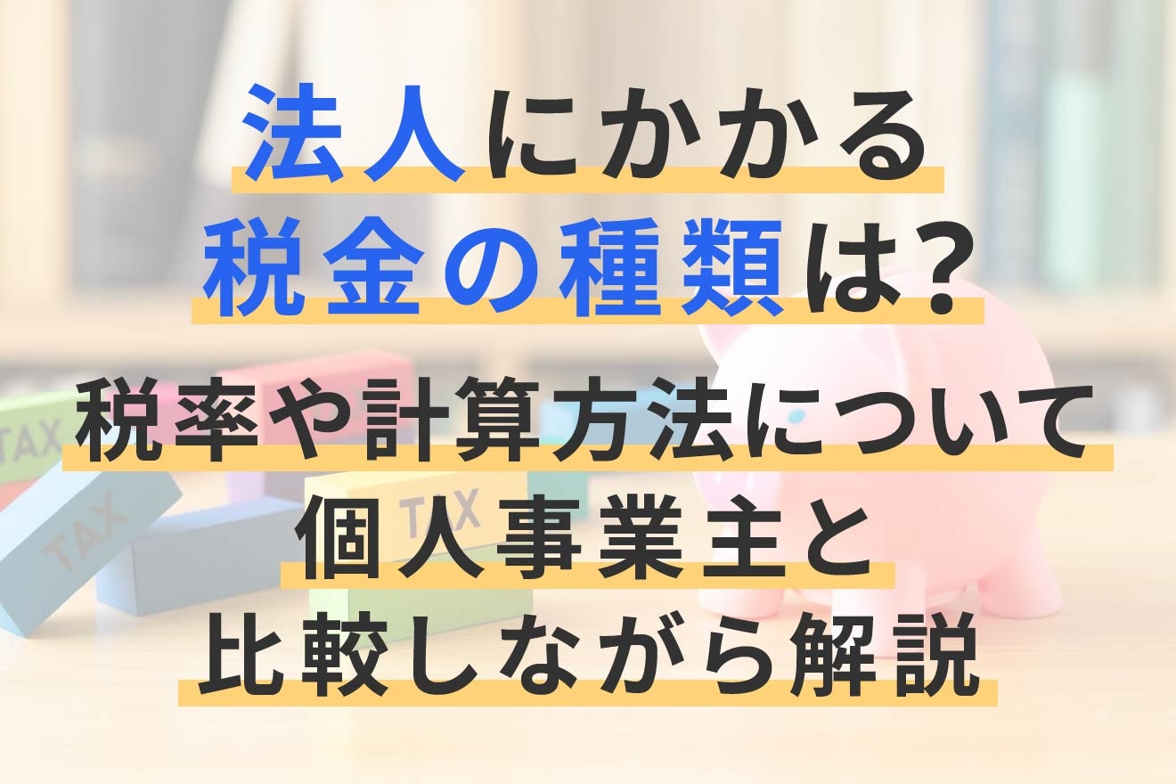 個人事業か？会社か？個人事業開業と会社設立の手続き 税金比較