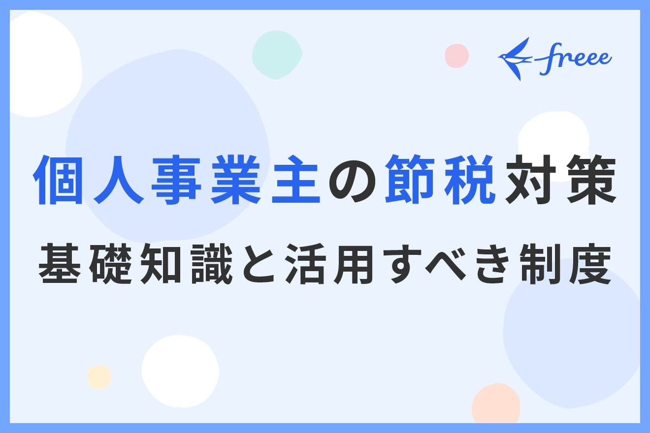 個人事業主の節税対策｜基礎知識と活用すべき制度