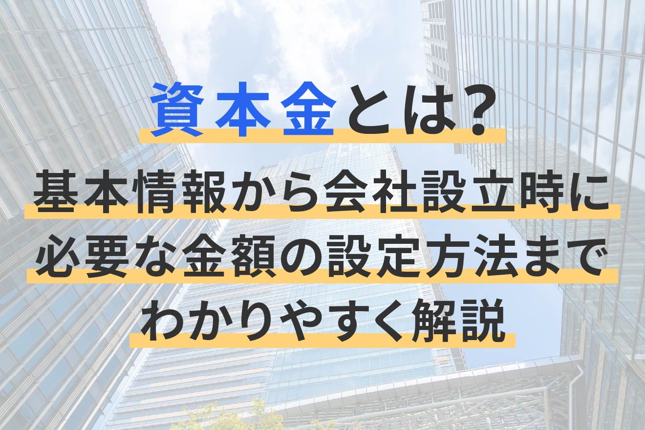 資本金とは？基本情報から会社設立時に必要な金額の設定方法までわかりやすく解説