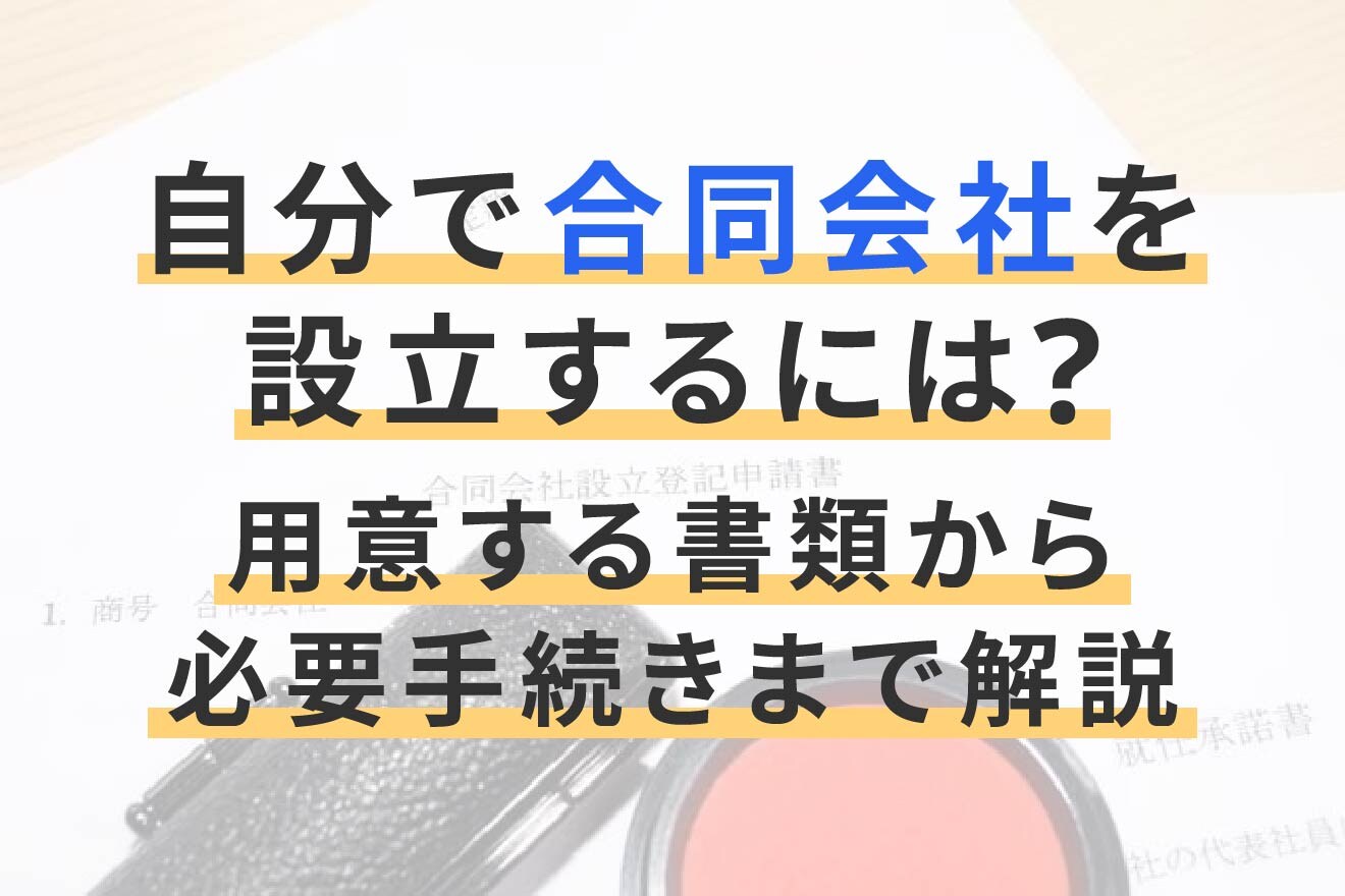 自分で合同会社を設立するには？用意する書類から必要手続きまで解説