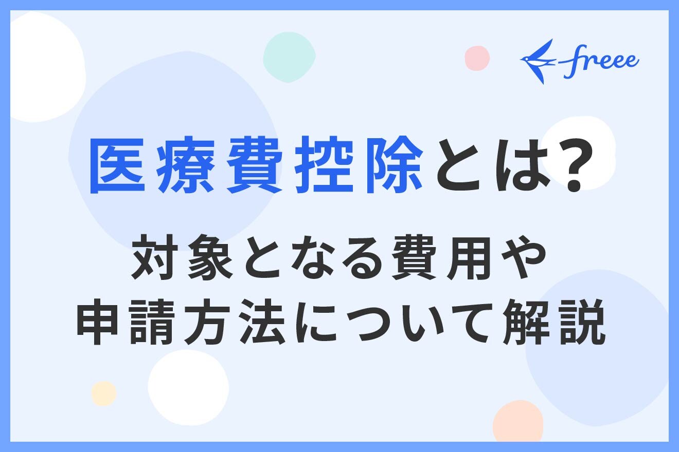 医療費控除とは?対象となる費用や申請方法について解説 経営者から担当者にまで役立つバックオフィス基礎知識 クラウド会計ソフト freee 医療費控除とは?対象となる費用や申請方法について解説 経営者から担当者にまで役立つバックオフィス基礎知識 クラウド会計ソフト freee