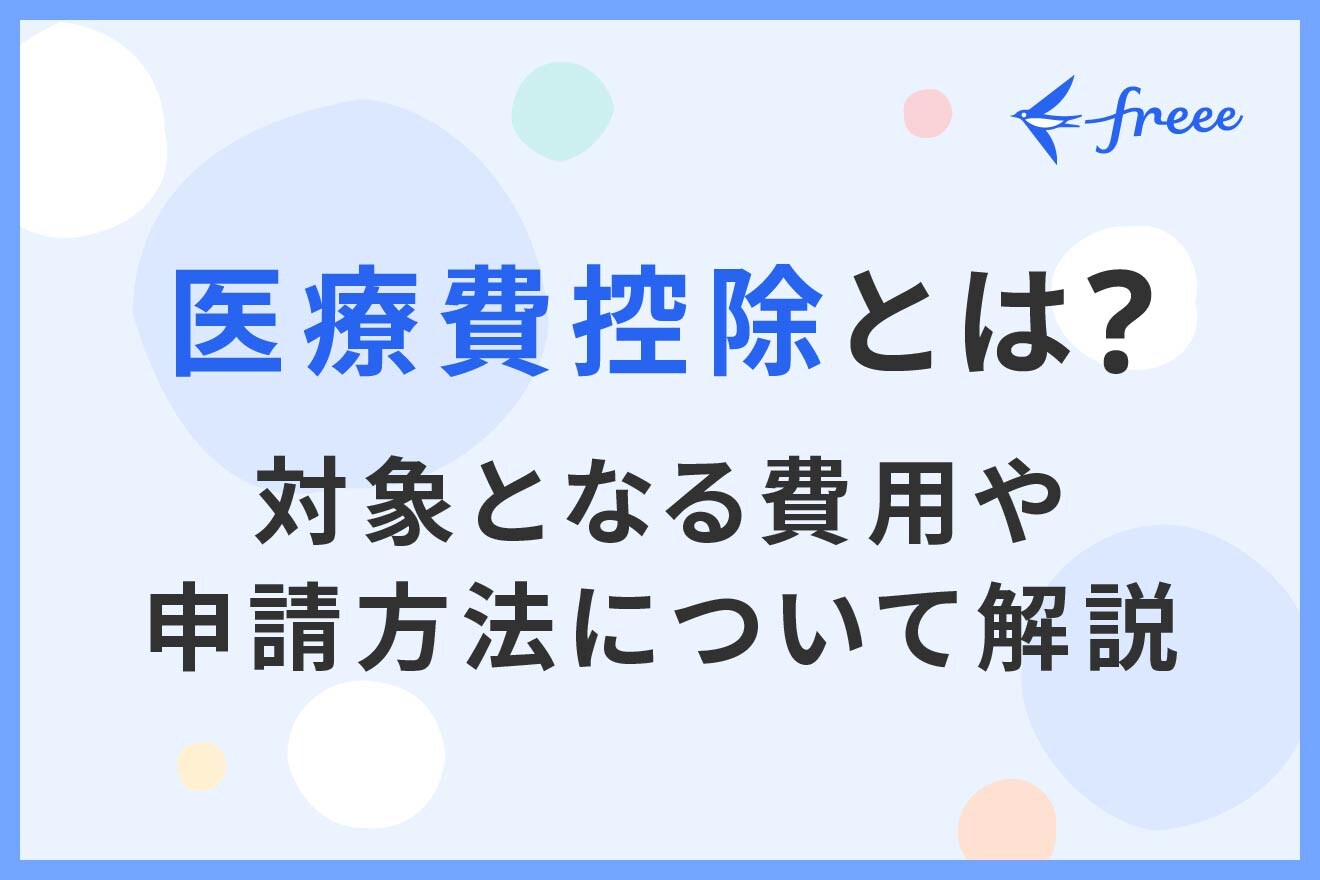 医療費控除とは？対象となる費用や申請方法について解説