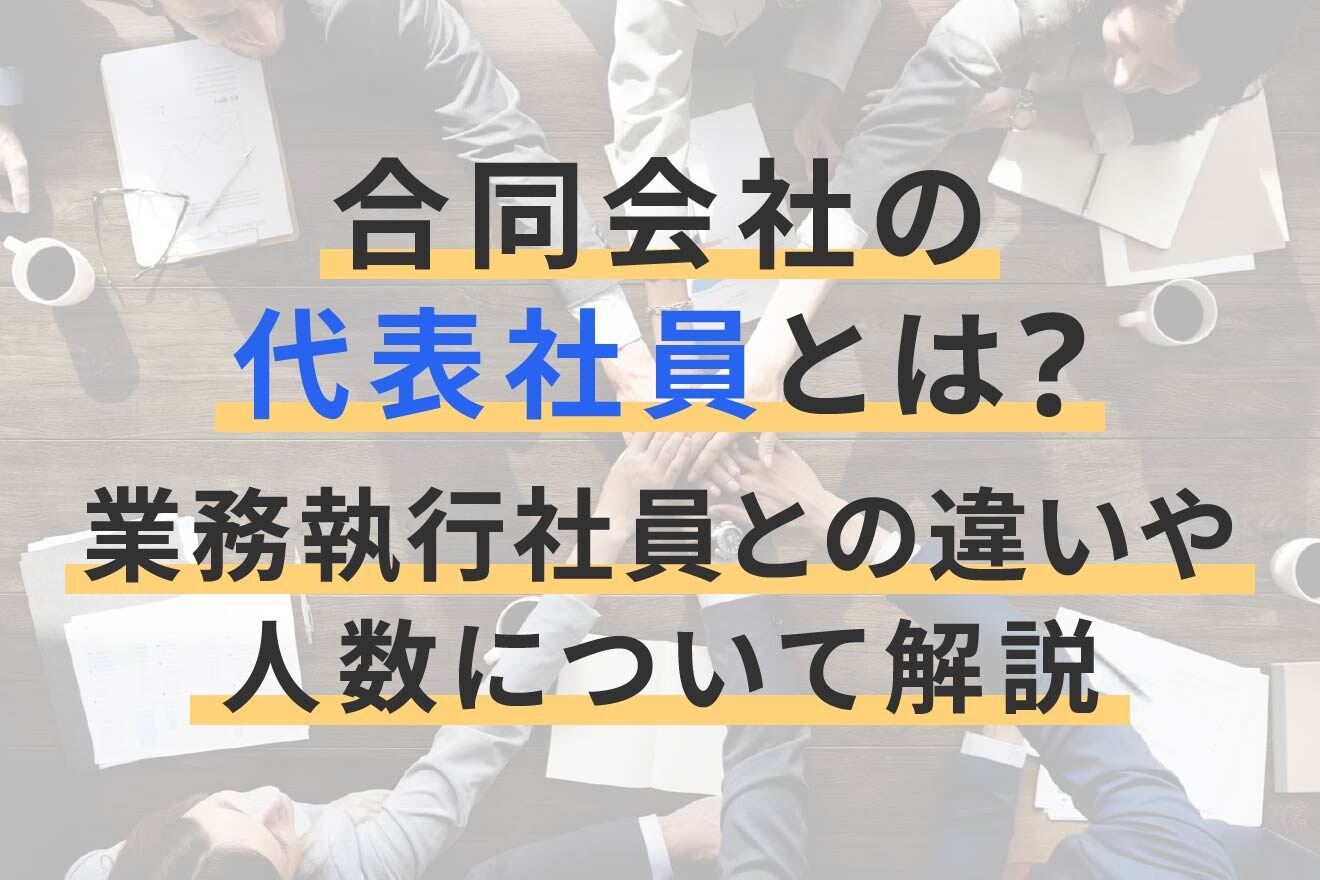 合同会社の代表社員とは?業務執行社員との違いや人数について解説