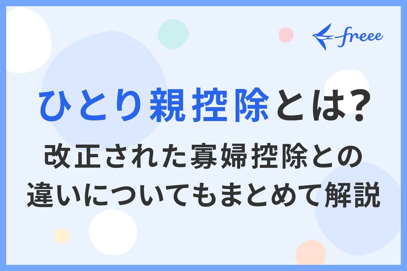 ひとり親控除とは? 改正された寡婦控除との違いについてもまとめて解説