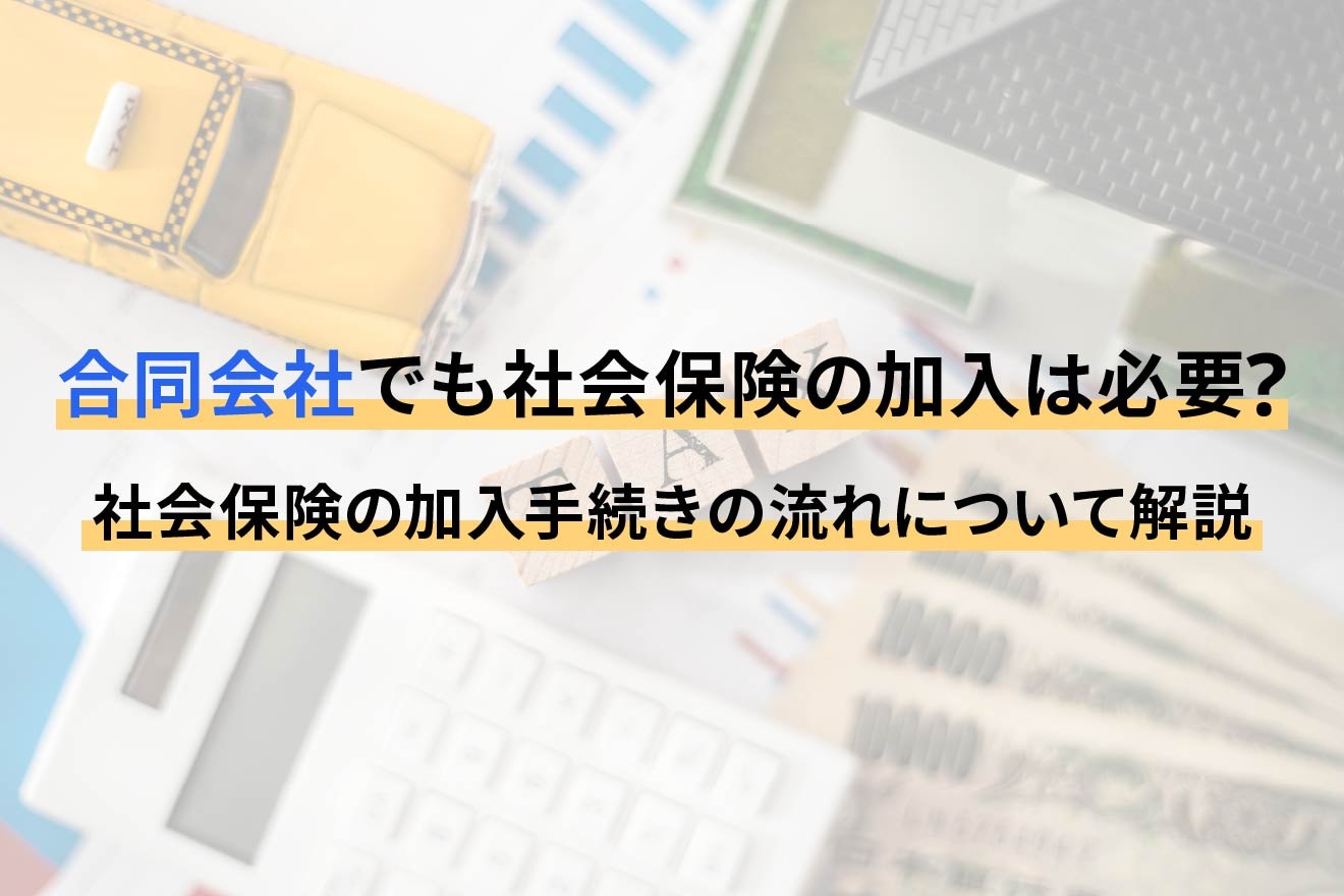 合同会社でも社会保険の加入は必要？ 社会保険の加入手続きの流れについて解説