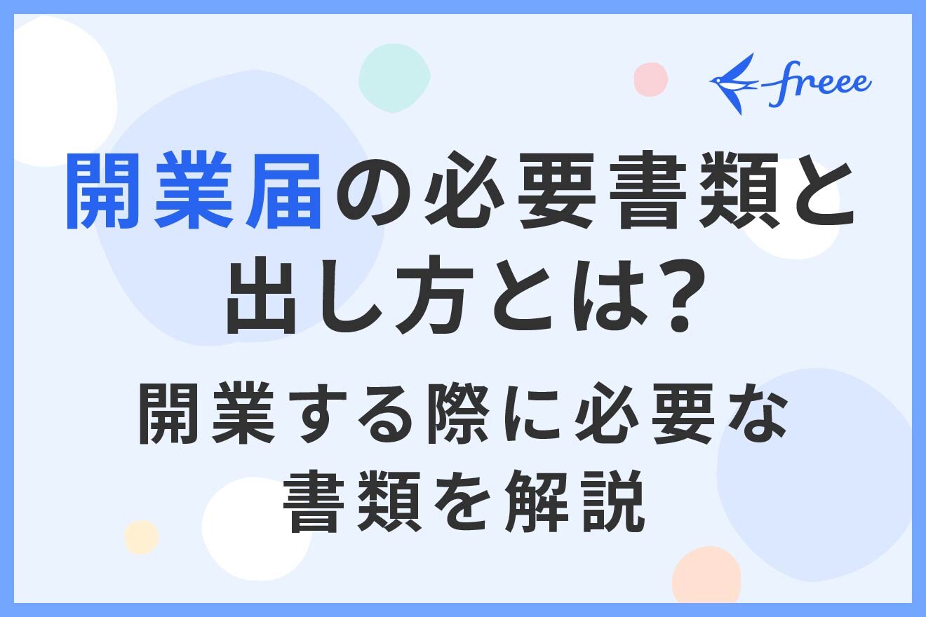開業届の必要書類と出し方とは?開業する際に必要な書類を解説