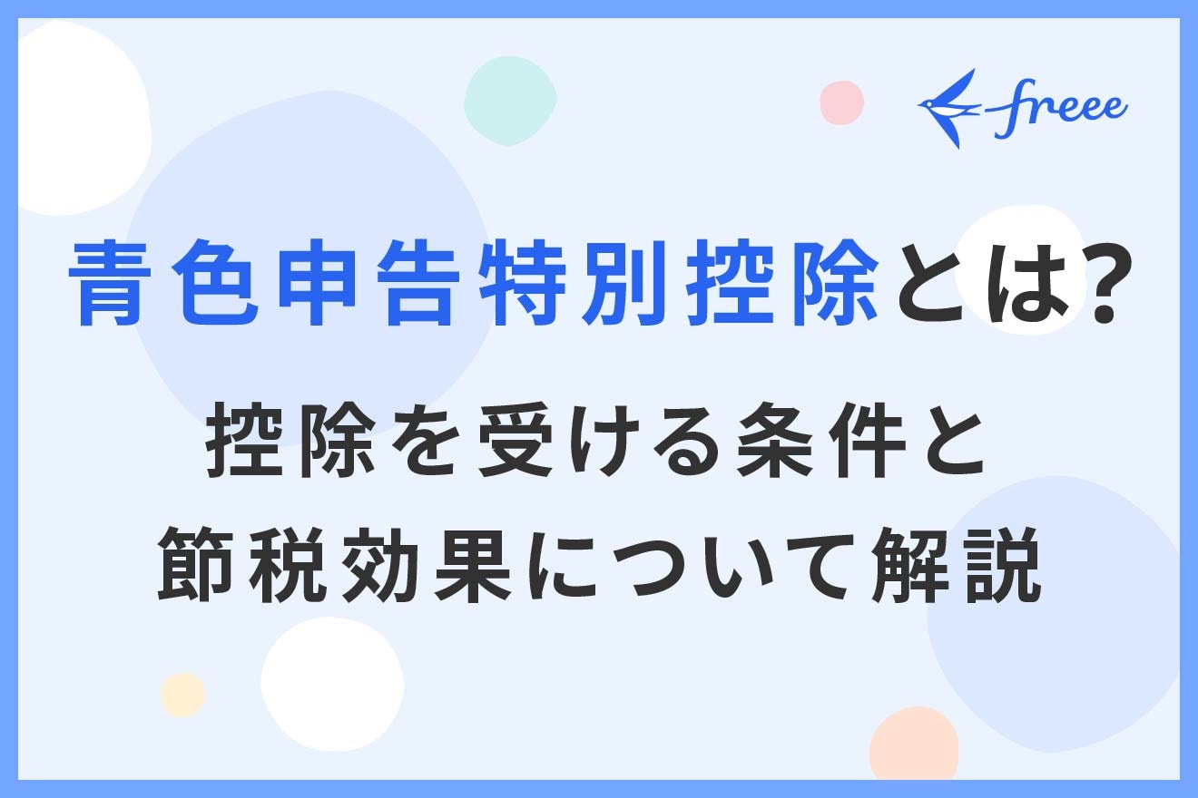 青色申告特別控除とは？控除を受ける条件と節税効果について解説