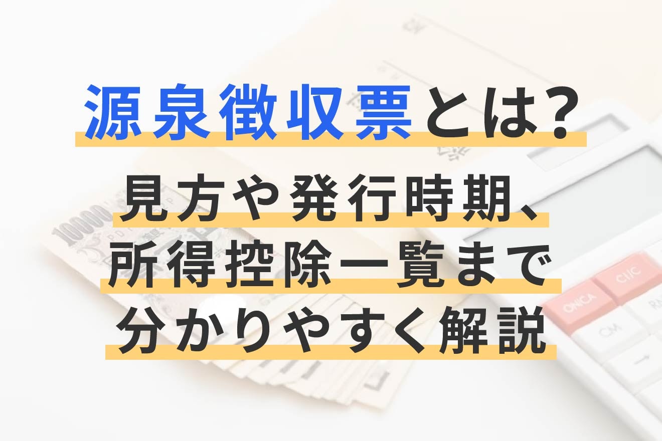 源泉徴収票とは？見方や発行時期まで分かりやすく解説