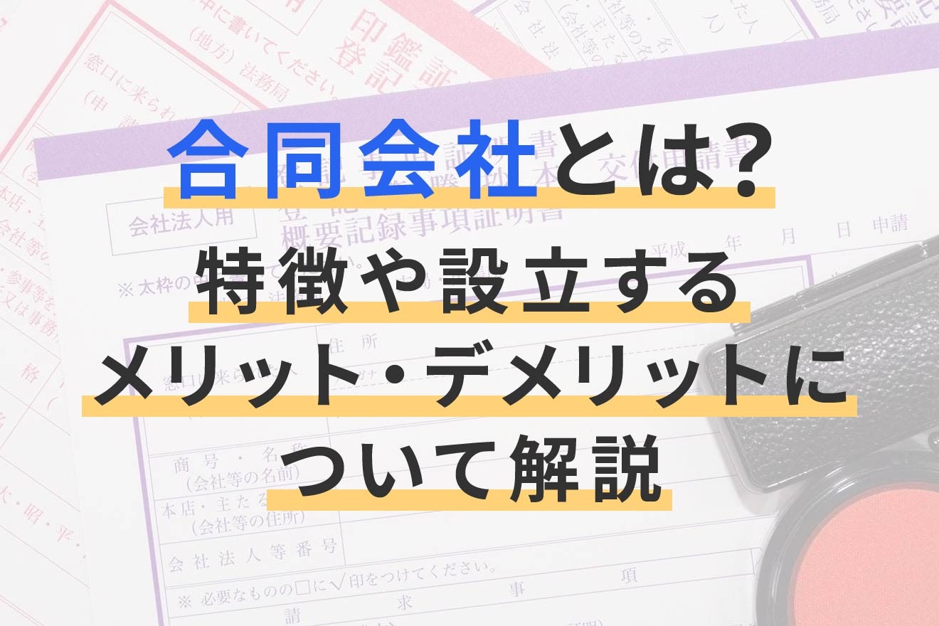 合同会社とは？特徴や設立するメリット・デメリットについて解説