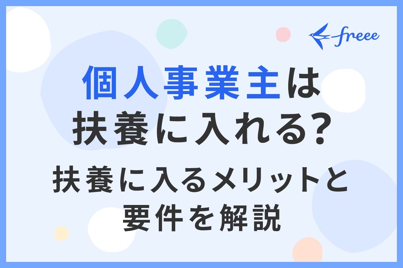 個人事業主は扶養に入れる？扶養に入るメリットと要件を解説