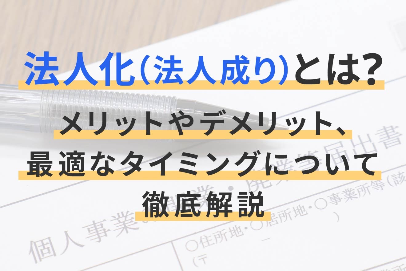 法人化(法人成り)とは?メリットやデメリット、最適なタイミングについて徹底解説