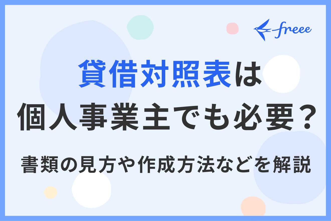 貸借対照表は個人事業主でも必要?書類の見方や作成方法などを解説