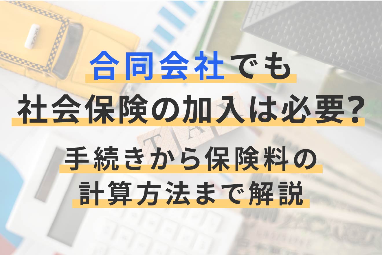 合同会社で社会保険の加入は必要?手続きから保険料の計算方法まで解説