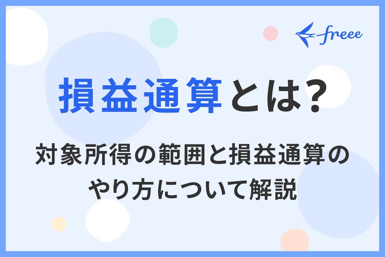 損益通算とは？対象所得の範囲と損益通算のやり方について解説