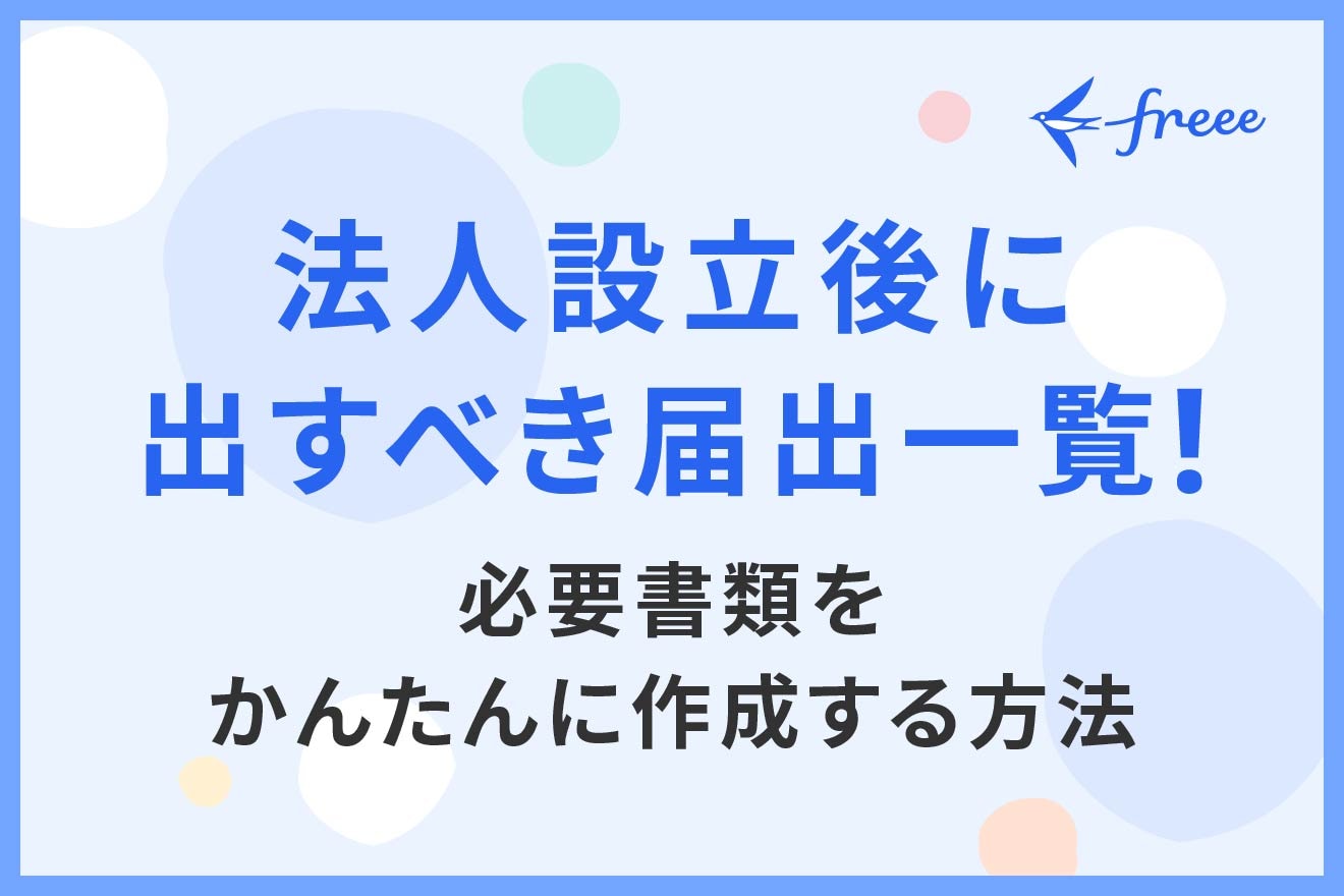 法人設立後に出すべき届出一覧!必要書類をかんたんに作成する方法