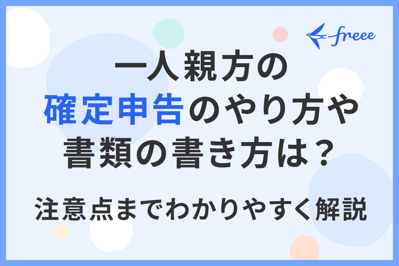 一人親方の確定申告のやり方や書類の書き方は？注意点までわかりやすく解説
