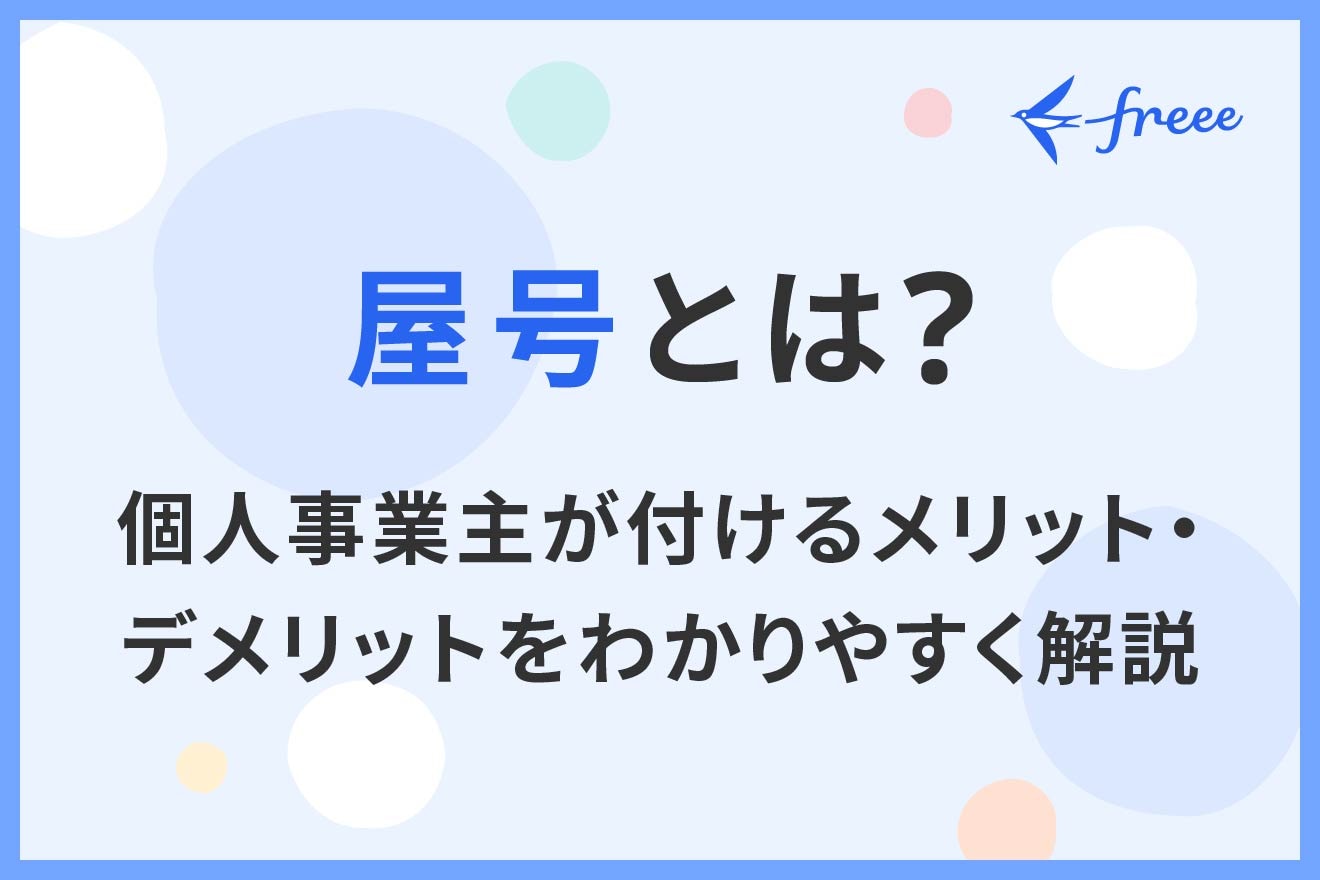 屋号とは？個人事業主が付けるメリット・デメリットをわかりやすく解説