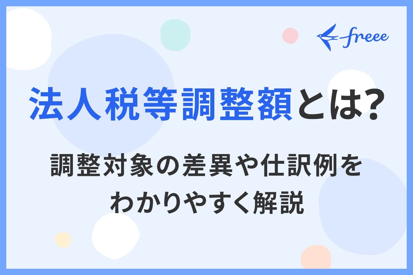 法人税等調整額とは？調整対象の差異や仕訳例をわかりやすく解説
