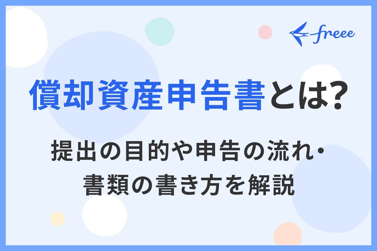 償却資産申告書とは?提出の目的や申告の流れ・書類の書き方を解説