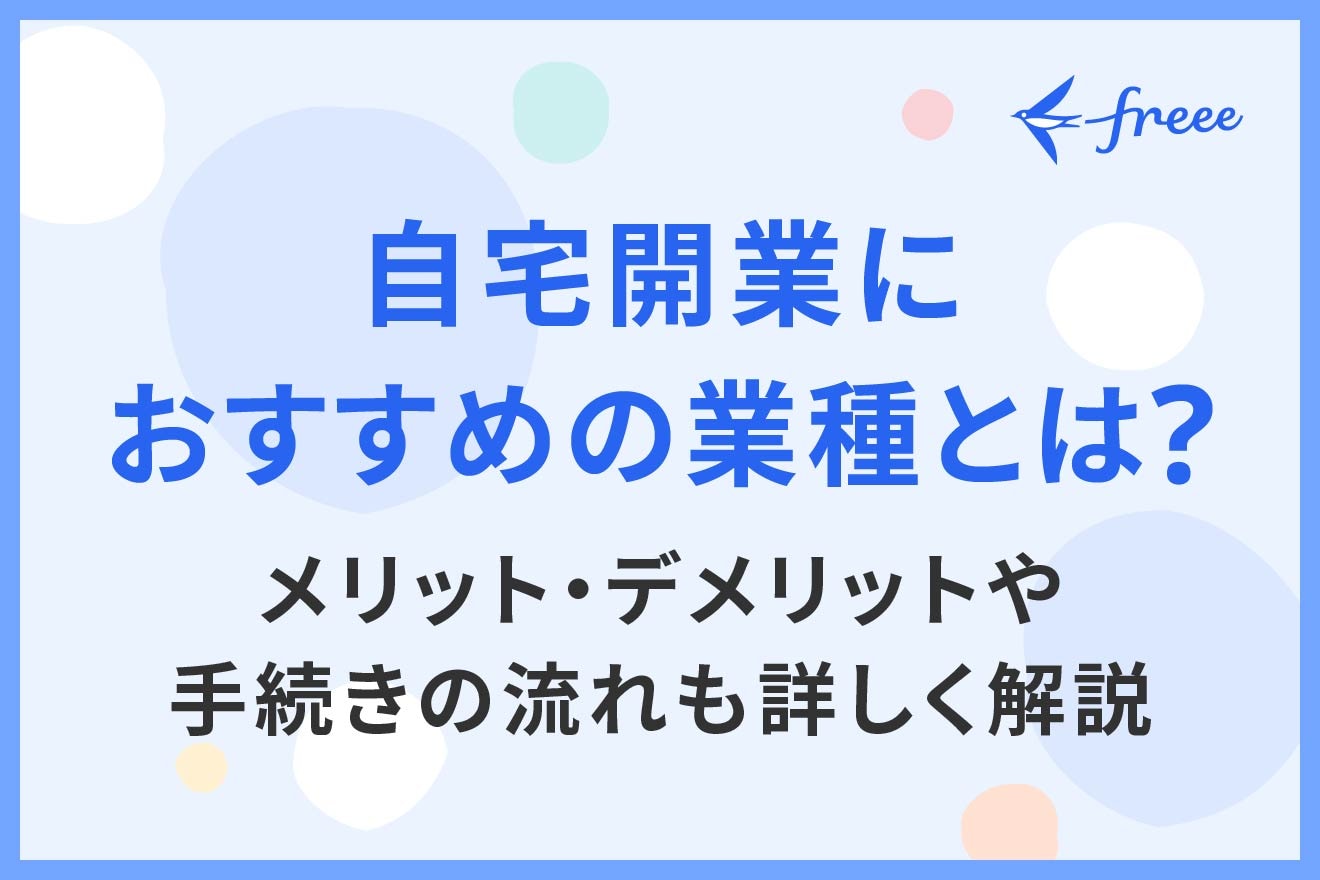 自宅開業におすすめの業種とは？メリット・デメリットや手続きの流れも詳しく解説