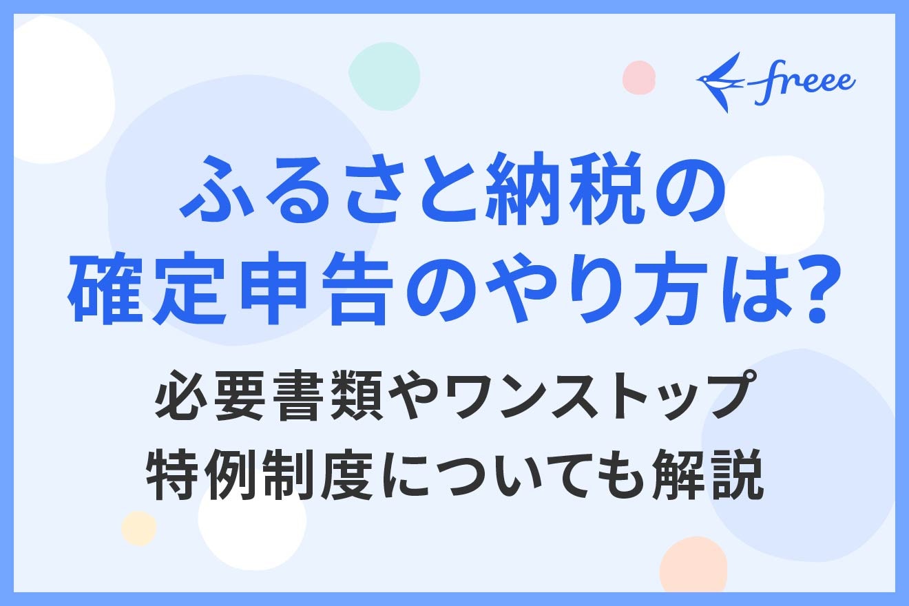 ふるさと納税の確定申告のやり方は？必要書類やワンストップ特例制度についても解説