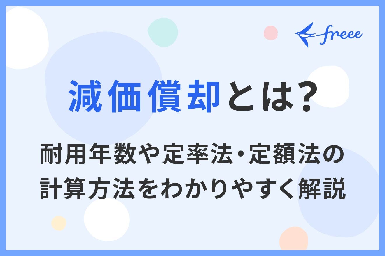 減価償却とは？耐用年数や定率法・定額法の計算方法をわかりやすく解説