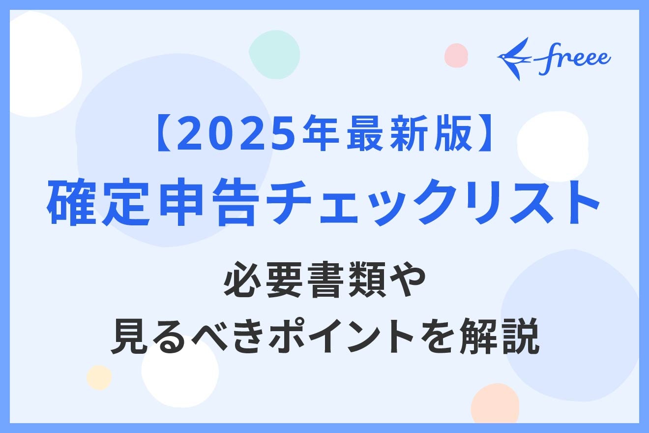 【2025年最新版】確定申告チェックリスト｜必要書類や見るべきポイントを解説