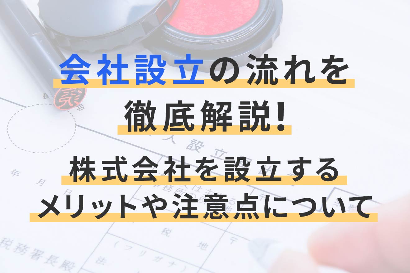 会社設立の流れを徹底解説！ 設立にかかる費用や必要な手続きを紹介