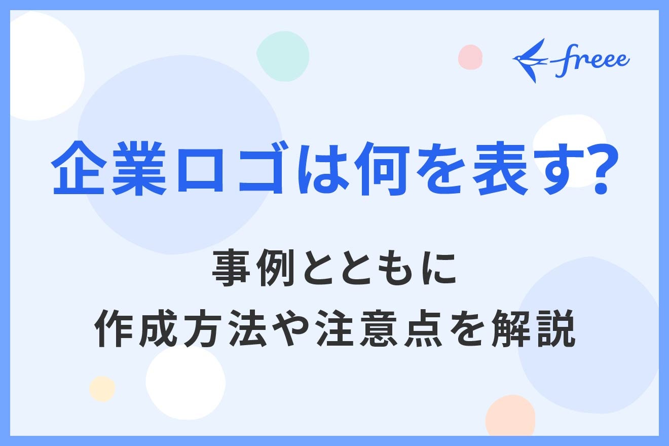 企業ロゴは何を表す？事例とともに作成方法や注意点を解説 