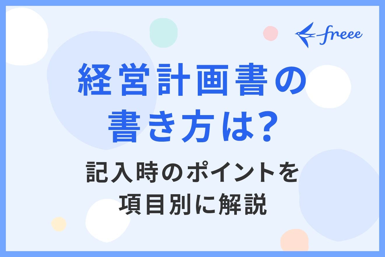 経営計画書の書き方は？記入時のポイントを項目別に解説