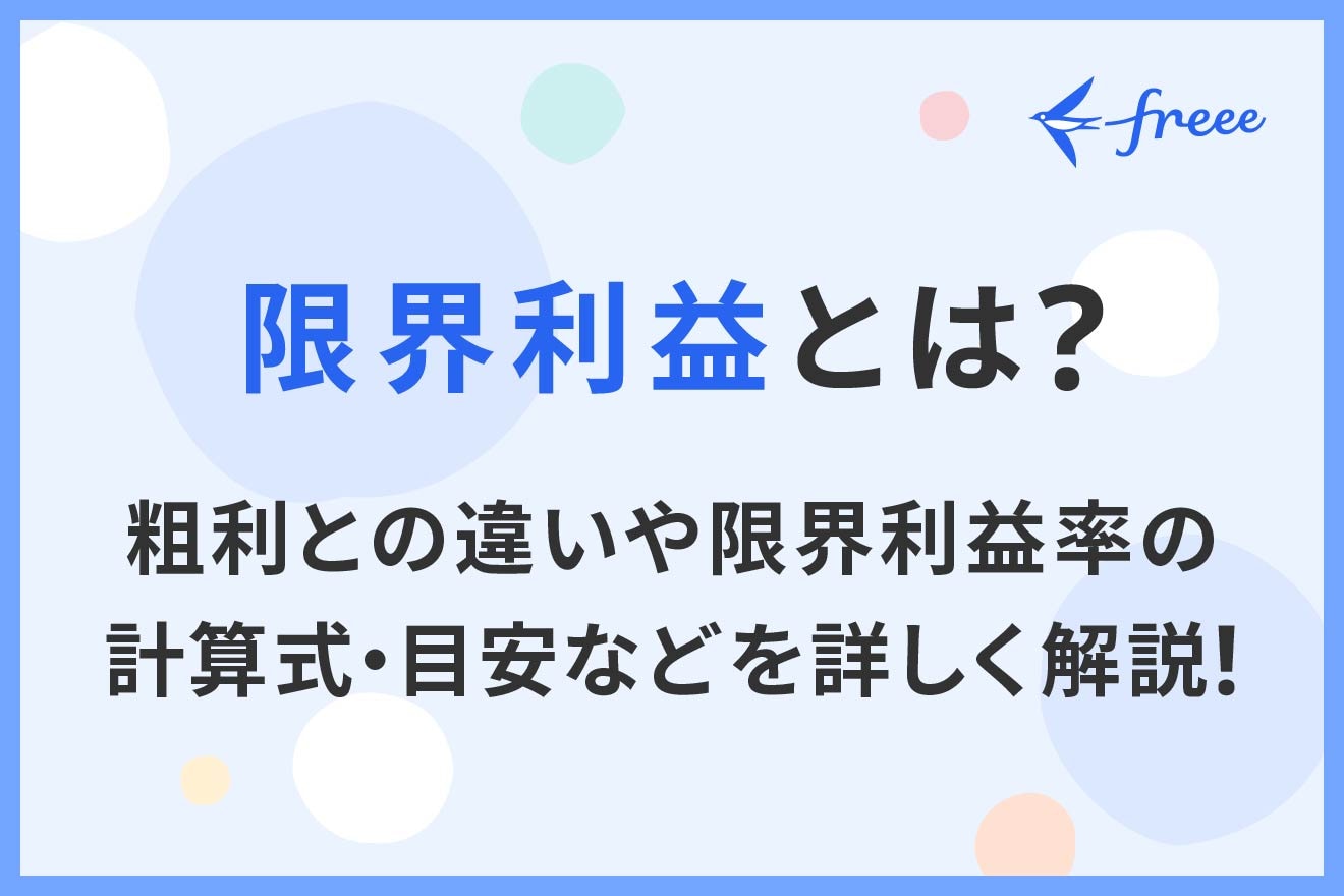 限界利益とは？粗利との違いや限界利益率の計算式・目安などを詳しく解説！