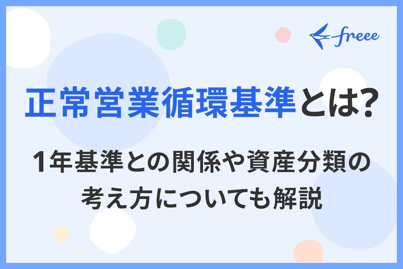 正常営業循環基準とは？1年基準との関係や資産分類の考え方についても解説
