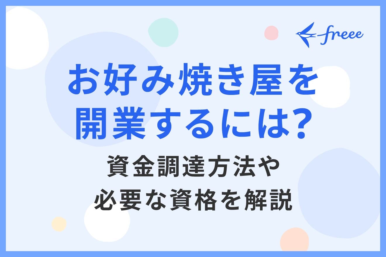 お好み焼き屋を開業するには？資金調達方法や必要な資格を解説