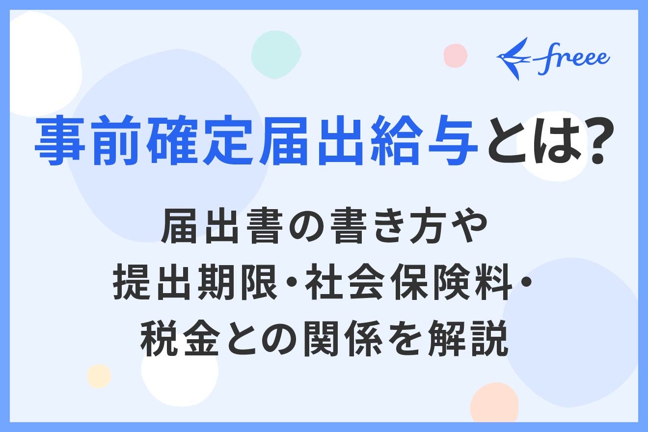 事前確定届出給与とは？届出書の書き方や提出期限・社会保険料・税金との関係を解説