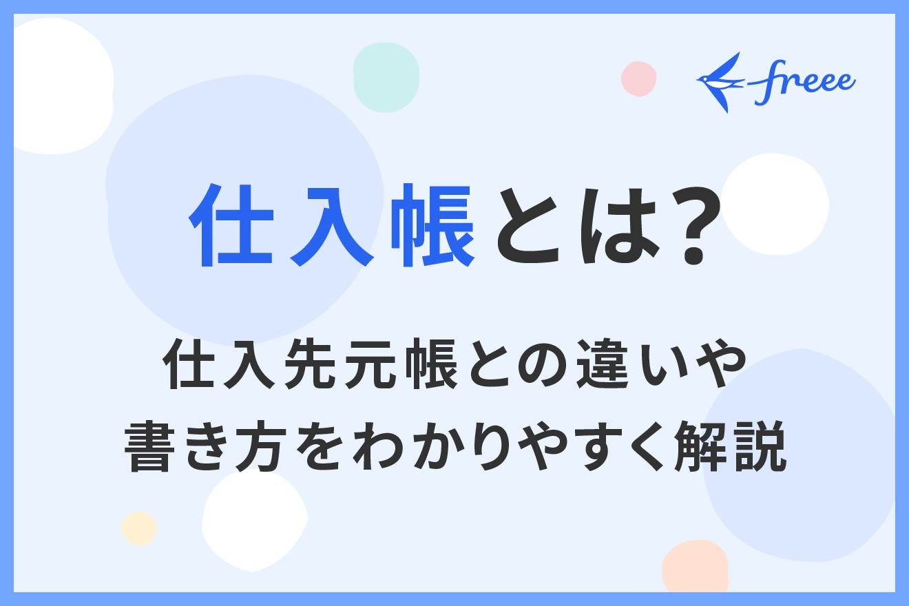仕入帳とは？仕入先元帳との違いや書き方をわかりやすく解説