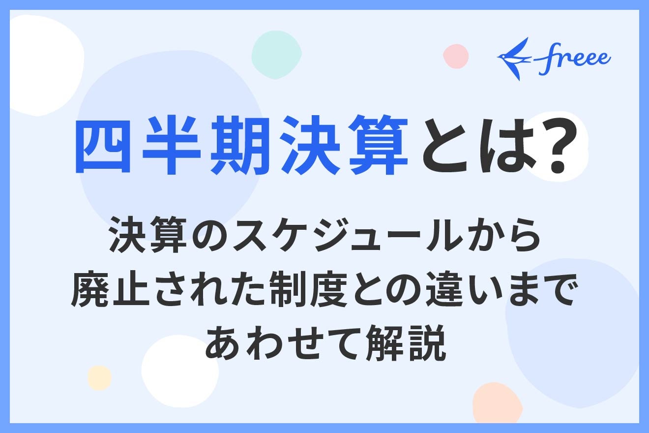 四半期決算とは?決算のスケジュールから廃止された制度との違いまであわせて解説