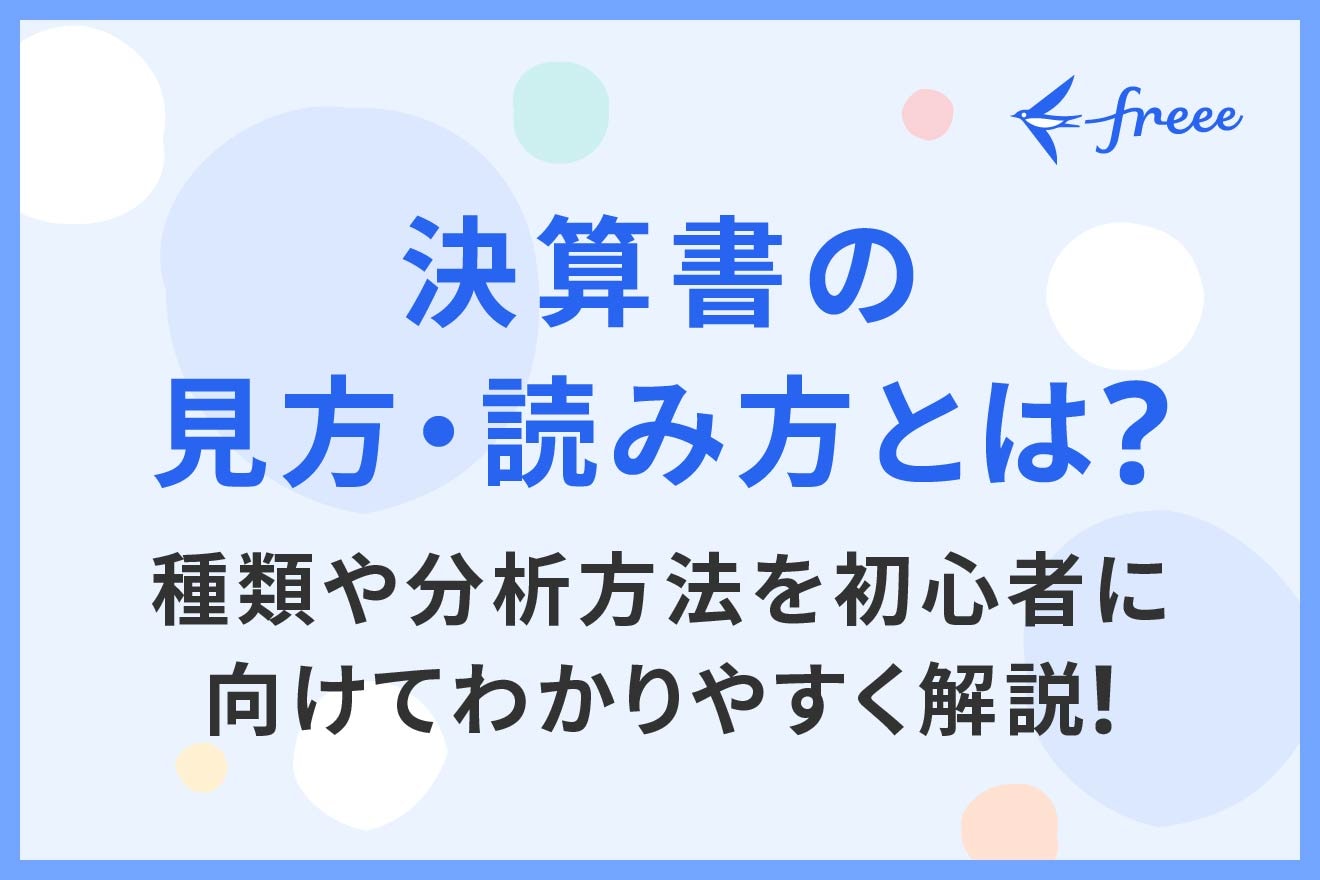 決算書の見方・読み方とは？種類や分析方法を初心者に向けてわかりやすく解説！