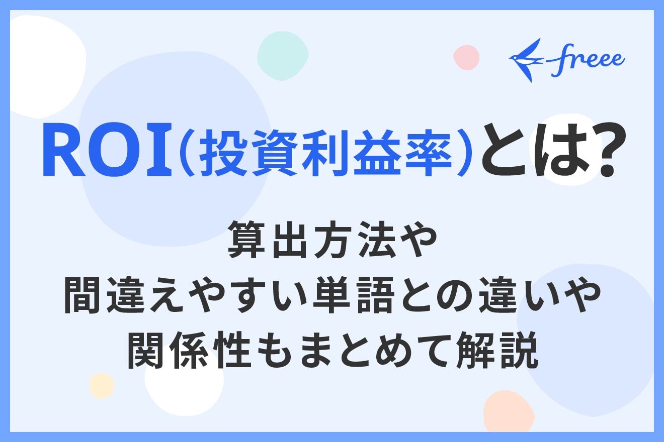 ROI(投資利益率)とは?算出方法や間違えやすい単語との違いや関係性もまとめて解説