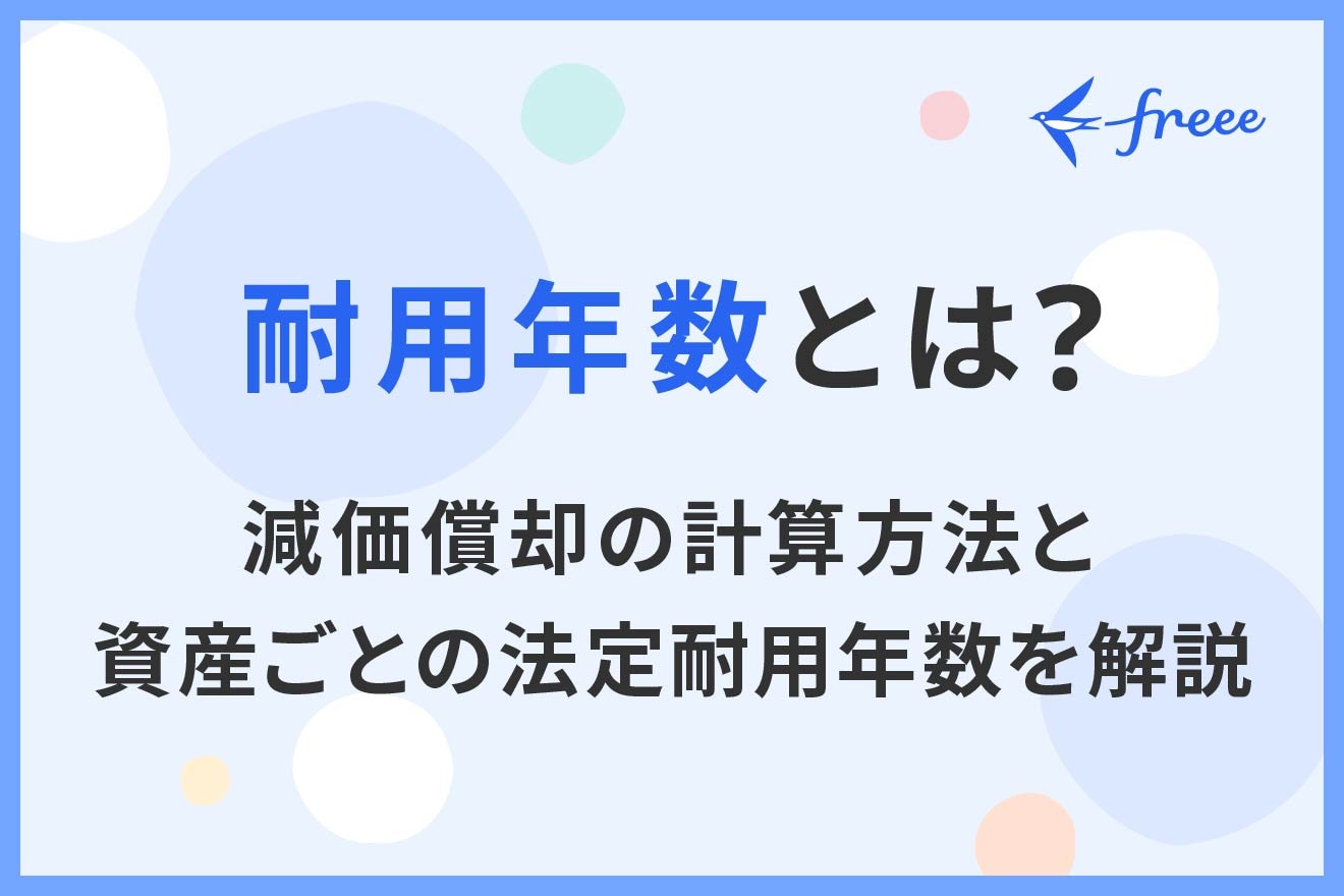 耐用年数とは?減価償却の計算方法と資産ごとの法定耐用年数を解説