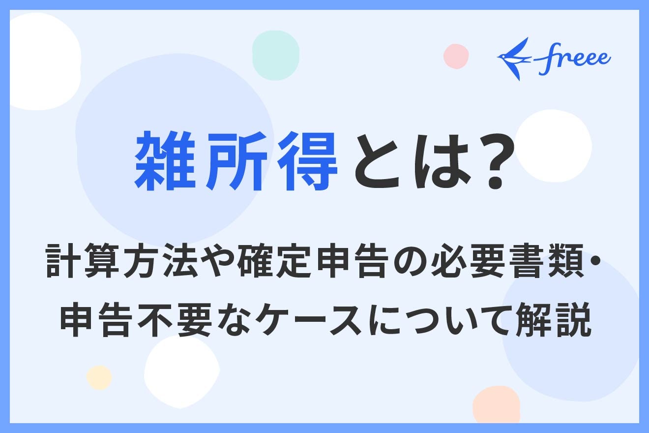 雑所得とは？計算方法や確定申告の必要書類・申告不要なケースについて解説