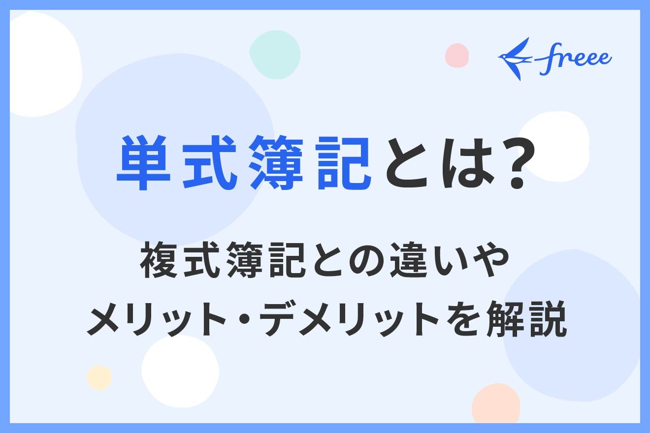 単式簿記とは？複式簿記との違いやメリット・デメリットを解説